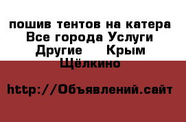    пошив тентов на катера - Все города Услуги » Другие   . Крым,Щёлкино